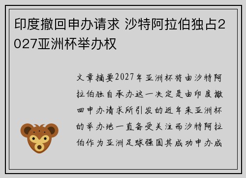印度撤回申办请求 沙特阿拉伯独占2027亚洲杯举办权 印度撤回申办请求 沙特阿拉伯独占2027亚洲杯举办权