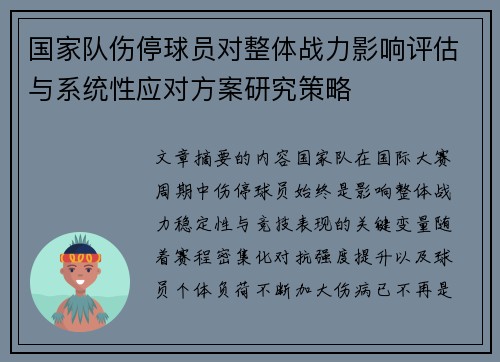 国家队伤停球员对整体战力影响评估与系统性应对方案研究策略 国家队伤停球员对整体战力影响评估与系统性应对方案研究策略
