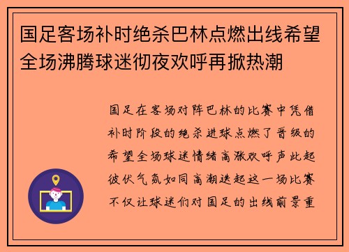 国足客场补时绝杀巴林点燃出线希望全场沸腾球迷彻夜欢呼再掀热潮 国足客场补时绝杀巴林点燃出线希望全场沸腾球迷彻夜欢呼再掀热潮