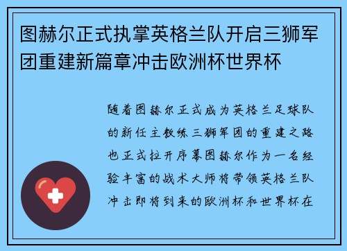 图赫尔正式执掌英格兰队开启三狮军团重建新篇章冲击欧洲杯世界杯 图赫尔正式执掌英格兰队开启三狮军团重建新篇章冲击欧洲杯世界杯