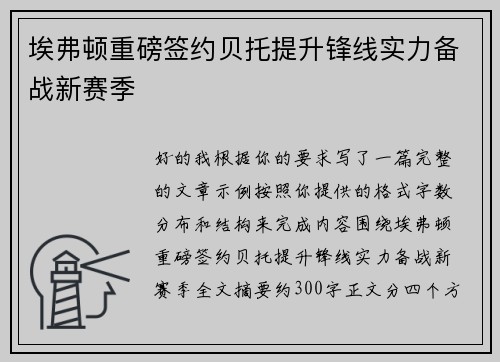 埃弗顿重磅签约贝托提升锋线实力备战新赛季 埃弗顿重磅签约贝托提升锋线实力备战新赛季