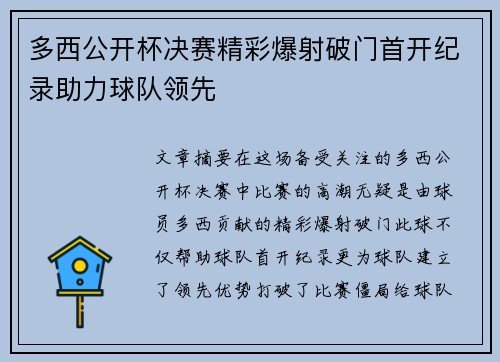 多西公开杯决赛精彩爆射破门首开纪录助力球队领先