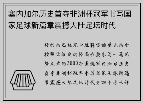 塞内加尔历史首夺非洲杯冠军书写国家足球新篇章震撼大陆足坛时代 塞内加尔历史首夺非洲杯冠军书写国家足球新篇章震撼大陆足坛时代