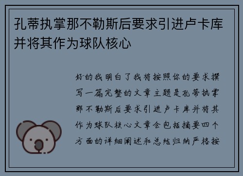 孔蒂执掌那不勒斯后要求引进卢卡库并将其作为球队核心