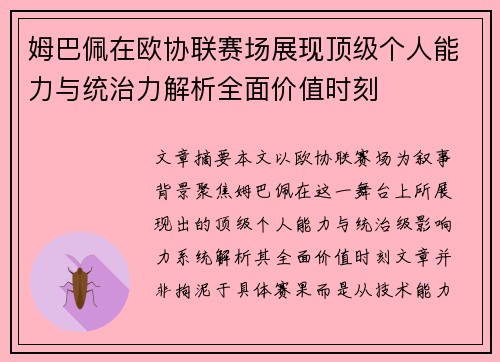 姆巴佩在欧协联赛场展现顶级个人能力与统治力解析全面价值时刻 姆巴佩在欧协联赛场展现顶级个人能力与统治力解析全面价值时刻