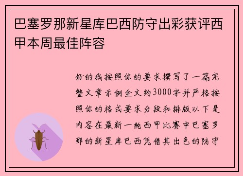 巴塞罗那新星库巴西防守出彩获评西甲本周最佳阵容 巴塞罗那新星库巴西防守出彩获评西甲本周最佳阵容