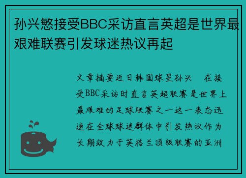 孙兴慜接受BBC采访直言英超是世界最艰难联赛引发球迷热议再起 孙兴慜接受BBC采访直言英超是世界最艰难联赛引发球迷热议再起