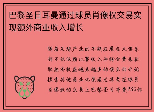 巴黎圣日耳曼通过球员肖像权交易实现额外商业收入增长 巴黎圣日耳曼通过球员肖像权交易实现额外商业收入增长