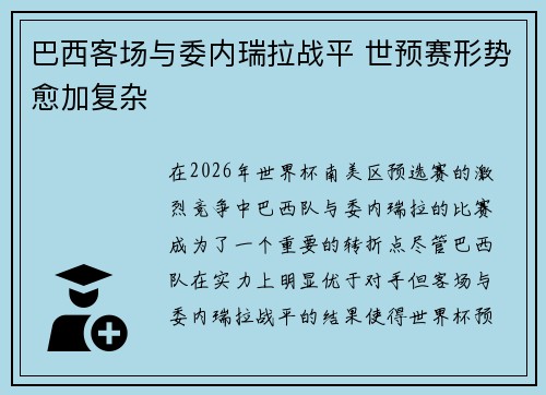 巴西客场与委内瑞拉战平 世预赛形势愈加复杂 巴西客场与委内瑞拉战平 世预赛形势愈加复杂