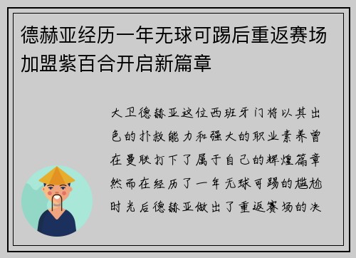 德赫亚经历一年无球可踢后重返赛场加盟紫百合开启新篇章 德赫亚经历一年无球可踢后重返赛场加盟紫百合开启新篇章