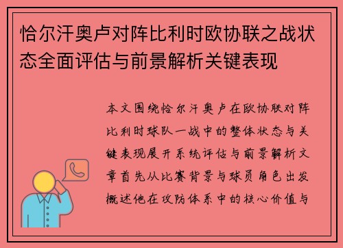恰尔汗奥卢对阵比利时欧协联之战状态全面评估与前景解析关键表现 恰尔汗奥卢对阵比利时欧协联之战状态全面评估与前景解析关键表现