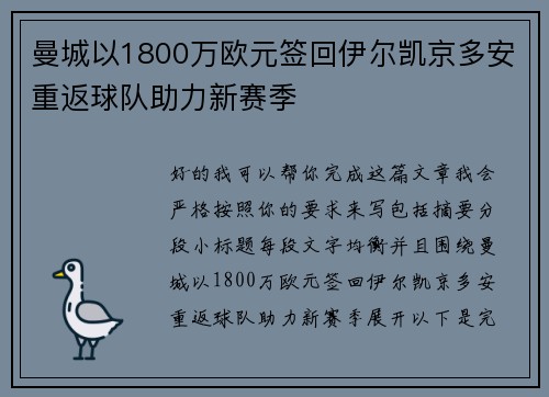 曼城以1800万欧元签回伊尔凯京多安重返球队助力新赛季 曼城以1800万欧元签回伊尔凯京多安重返球队助力新赛季