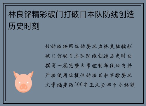 林良铭精彩破门打破日本队防线创造历史时刻 林良铭精彩破门打破日本队防线创造历史时刻