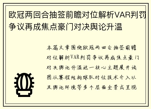 欧冠两回合抽签前瞻对位解析VAR判罚争议再成焦点豪门对决舆论升温 欧冠两回合抽签前瞻对位解析VAR判罚争议再成焦点豪门对决舆论升温