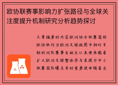 欧协联赛事影响力扩张路径与全球关注度提升机制研究分析趋势探讨 欧协联赛事影响力扩张路径与全球关注度提升机制研究分析趋势探讨