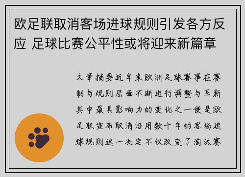 欧足联取消客场进球规则引发各方反应 足球比赛公平性或将迎来新篇章 欧足联取消客场进球规则引发各方反应 足球比赛公平性或将迎来新篇章