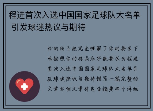 程进首次入选中国国家足球队大名单 引发球迷热议与期待 程进首次入选中国国家足球队大名单 引发球迷热议与期待