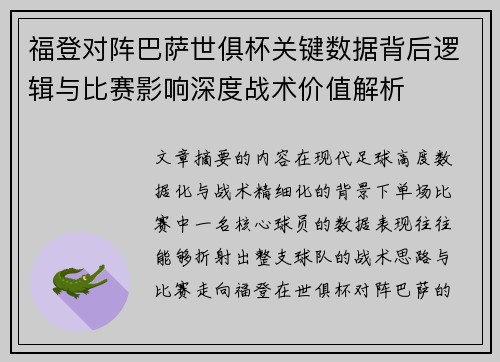 福登对阵巴萨世俱杯关键数据背后逻辑与比赛影响深度战术价值解析 福登对阵巴萨世俱杯关键数据背后逻辑与比赛影响深度战术价值解析