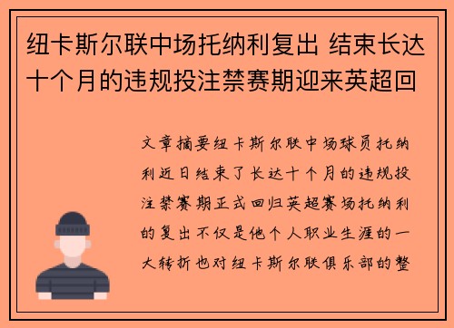 纽卡斯尔联中场托纳利复出 结束长达十个月的违规投注禁赛期迎来英超回归 纽卡斯尔联中场托纳利复出 结束长达十个月的违规投注禁赛期迎来英超回归