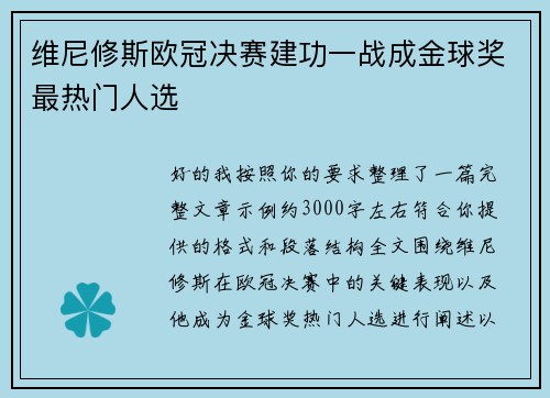 维尼修斯欧冠决赛建功一战成金球奖最热门人选 维尼修斯欧冠决赛建功一战成金球奖最热门人选