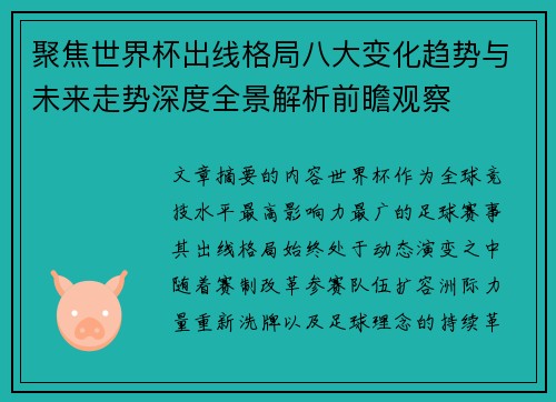 聚焦世界杯出线格局八大变化趋势与未来走势深度全景解析前瞻观察
