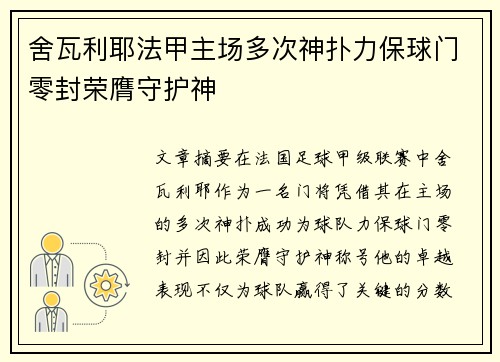 舍瓦利耶法甲主场多次神扑力保球门零封荣膺守护神
