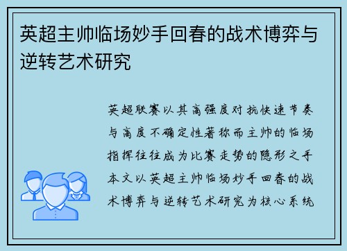 英超主帅临场妙手回春的战术博弈与逆转艺术研究