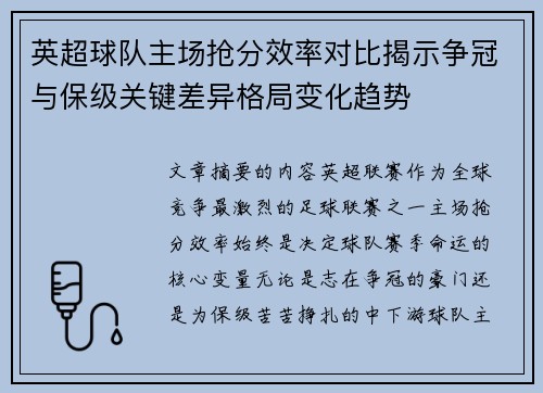 英超球队主场抢分效率对比揭示争冠与保级关键差异格局变化趋势