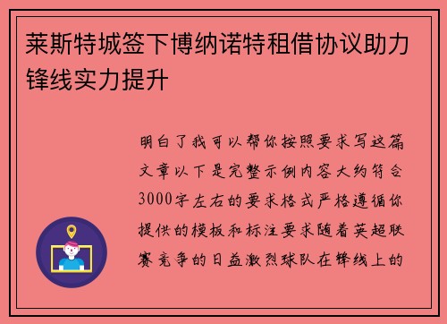 莱斯特城签下博纳诺特租借协议助力锋线实力提升