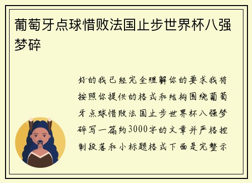 葡萄牙点球惜败法国止步世界杯八强梦碎
