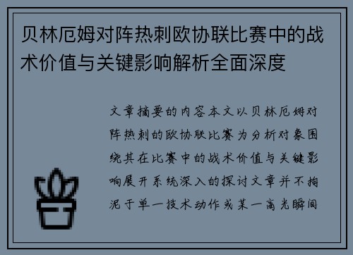 贝林厄姆对阵热刺欧协联比赛中的战术价值与关键影响解析全面深度