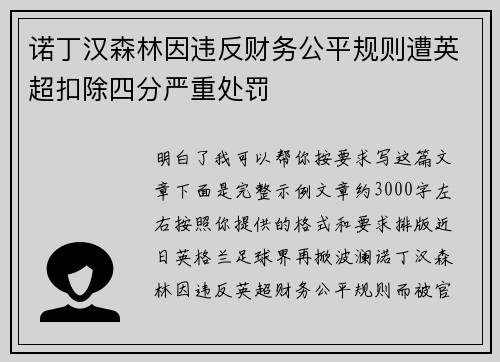 诺丁汉森林因违反财务公平规则遭英超扣除四分严重处罚