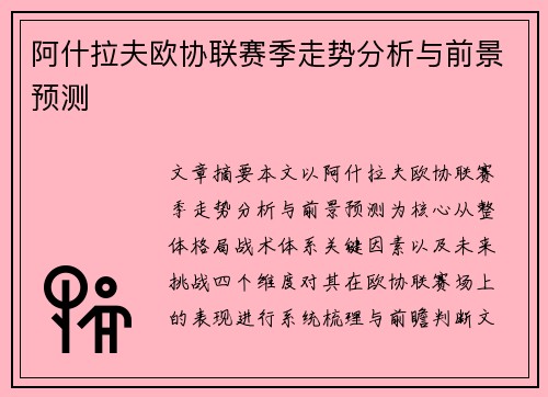 阿什拉夫欧协联赛季走势分析与前景预测