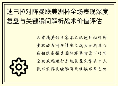 迪巴拉对阵曼联美洲杯全场表现深度复盘与关键瞬间解析战术价值评估