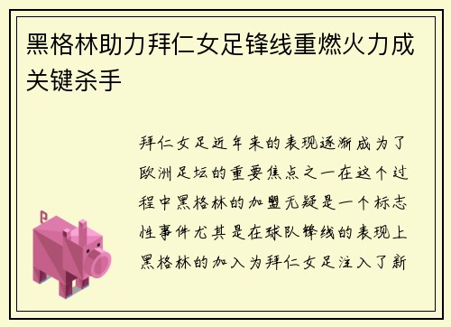 黑格林助力拜仁女足锋线重燃火力成关键杀手 黑格林助力拜仁女足锋线重燃火力成关键杀手