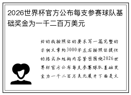 2026世界杯官方公布每支参赛球队基础奖金为一千二百万美元 2026世界杯官方公布每支参赛球队基础奖金为一千二百万美元