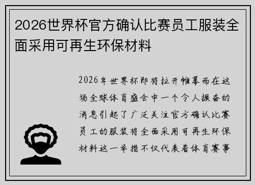 2026世界杯官方确认比赛员工服装全面采用可再生环保材料 2026世界杯官方确认比赛员工服装全面采用可再生环保材料