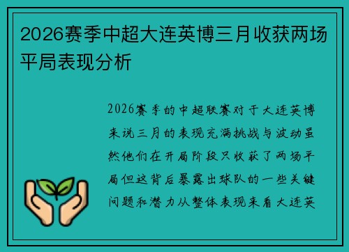2026赛季中超大连英博三月收获两场平局表现分析 2026赛季中超大连英博三月收获两场平局表现分析