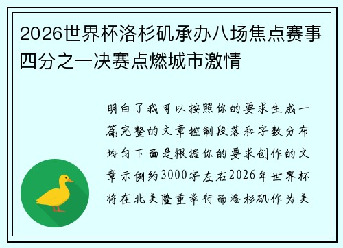 2026世界杯洛杉矶承办八场焦点赛事四分之一决赛点燃城市激情 2026世界杯洛杉矶承办八场焦点赛事四分之一决赛点燃城市激情