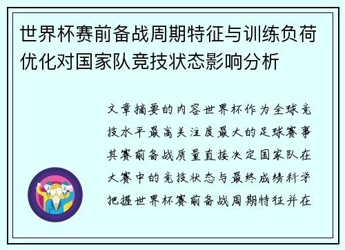 世界杯赛前备战周期特征与训练负荷优化对国家队竞技状态影响分析 世界杯赛前备战周期特征与训练负荷优化对国家队竞技状态影响分析