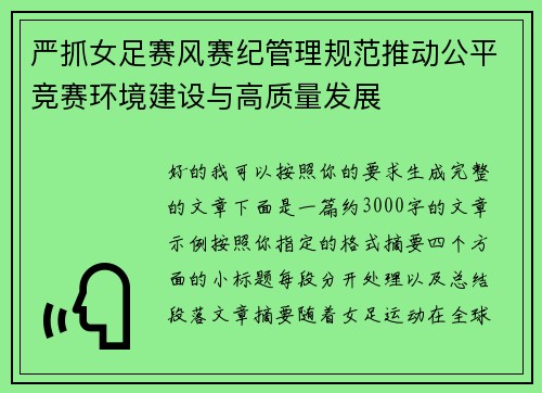 严抓女足赛风赛纪管理规范推动公平竞赛环境建设与高质量发展 严抓女足赛风赛纪管理规范推动公平竞赛环境建设与高质量发展