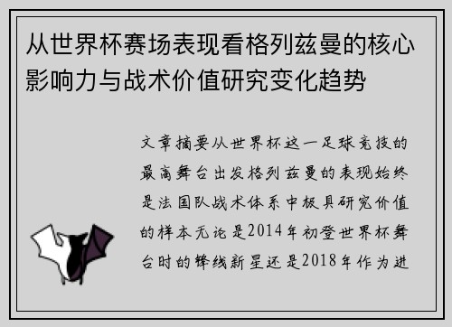 从世界杯赛场表现看格列兹曼的核心影响力与战术价值研究变化趋势 从世界杯赛场表现看格列兹曼的核心影响力与战术价值研究变化趋势