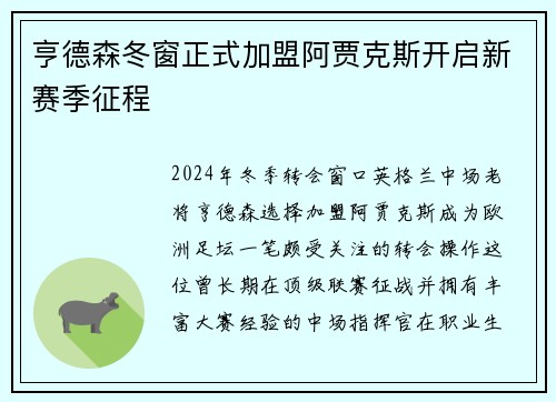 亨德森冬窗正式加盟阿贾克斯开启新赛季征程 亨德森冬窗正式加盟阿贾克斯开启新赛季征程